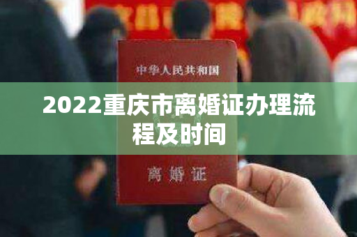 2022重庆市离婚证办理流程及时间