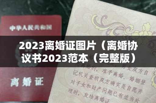 2023离婚证图片（离婚协议书2023范本（完整版）