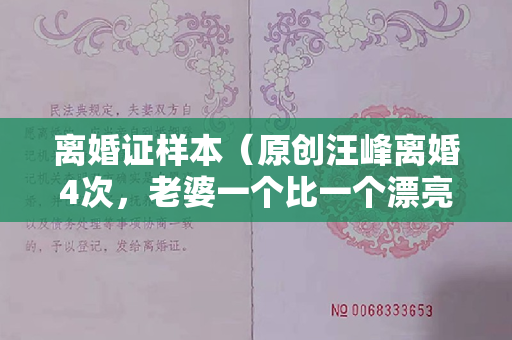 离婚证样本（原创汪峰离婚4次，老婆一个比一个漂亮，到底有啥过人之处？）