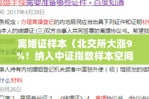 离婚证样本（北交所大涨9%！纳入中证指数样本空间，引燃资金流动）