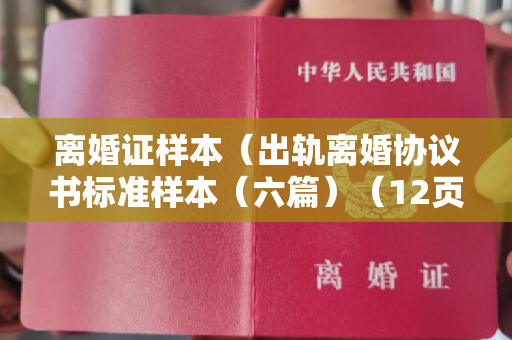 离婚证样本（出轨离婚协议书标准样本（六篇）（12页）