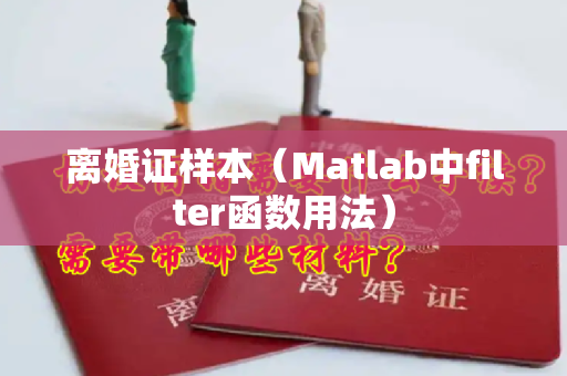 离婚证样本（Matlab中filter函数用法）