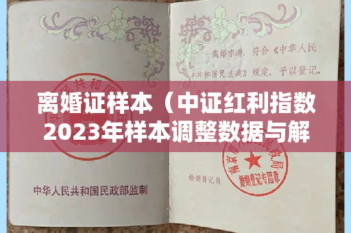 离婚证样本（中证红利指数2023年样本调整数据与解读）