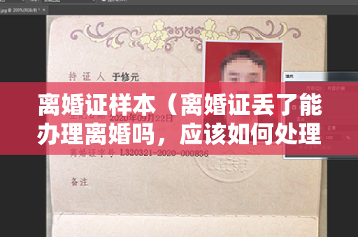 离婚证样本（离婚证丢了能办理离婚吗，应该如何处理）