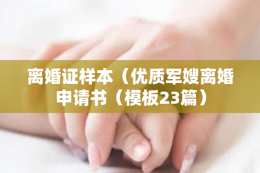 离婚证样本（优质军嫂离婚申请书（模板23篇）