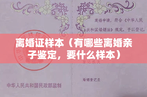 离婚证样本（有哪些离婚亲子鉴定，要什么样本）