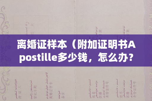 离婚证样本（附加证明书Apostille多少钱，怎么办？）