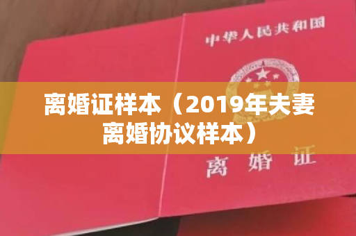 离婚证样本（2019年夫妻离婚协议样本）