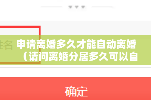 申请离婚多久才能自动离婚（请问离婚分居多久可以自动解除婚姻关系？）