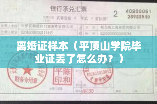 离婚证样本（平顶山学院毕业证丢了怎么办？）