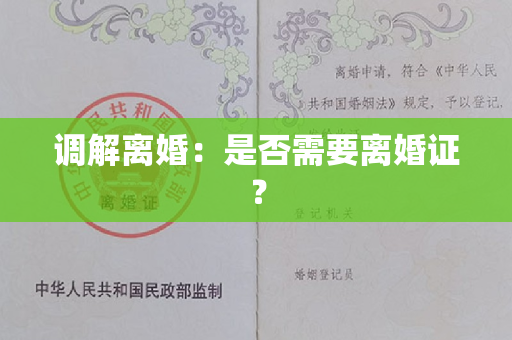 调解离婚：是否需要离婚证？