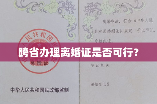 跨省办理离婚证是否可行？