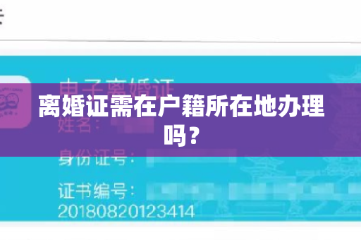 离婚证需在户籍所在地办理吗？