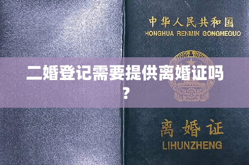 二婚登记需要提供离婚证吗？