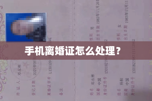 手机离婚证怎么处理？ 