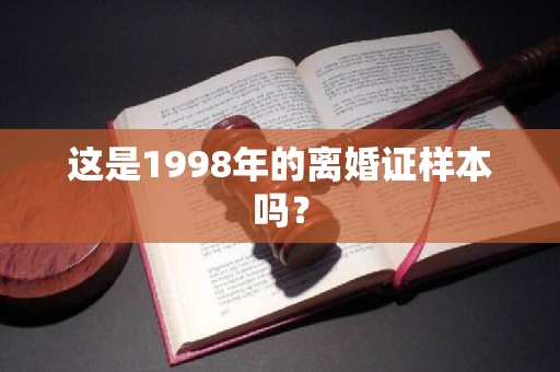 这是1998年的离婚证样本吗？