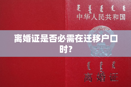 离婚证是否必需在迁移户口时？