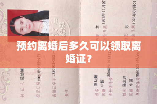 预约离婚后多久可以领取离婚证？