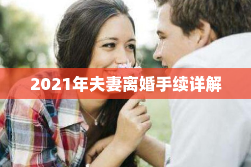 2021年夫妻离婚手续详解