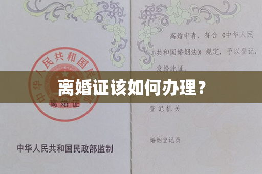 离婚证该如何办理？