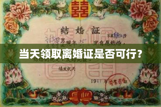 当天领取离婚证是否可行？