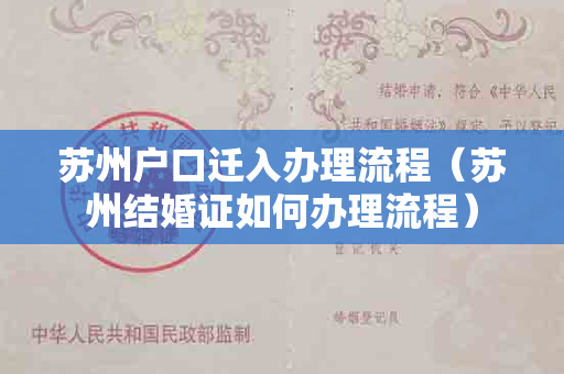 苏州户口迁入办理流程（苏州结婚证如何办理流程）