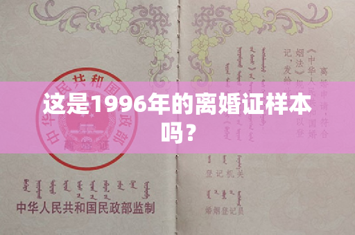 这是1996年的离婚证样本吗？