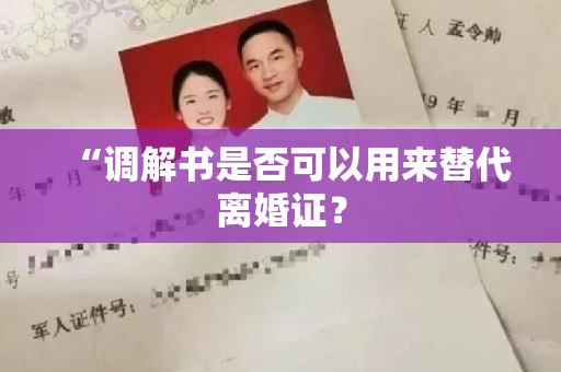 “调解书是否可以用来替代离婚证？