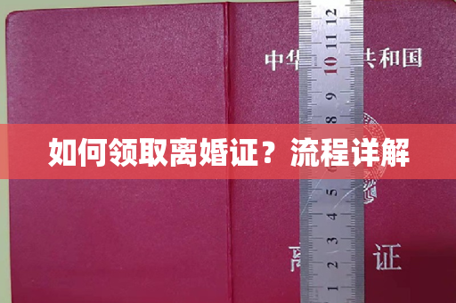 如何领取离婚证？流程详解