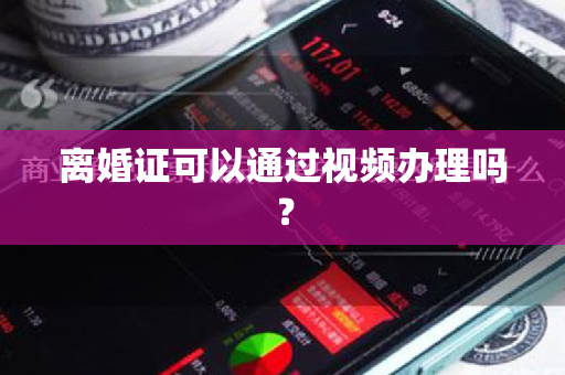 离婚证可以通过视频办理吗？