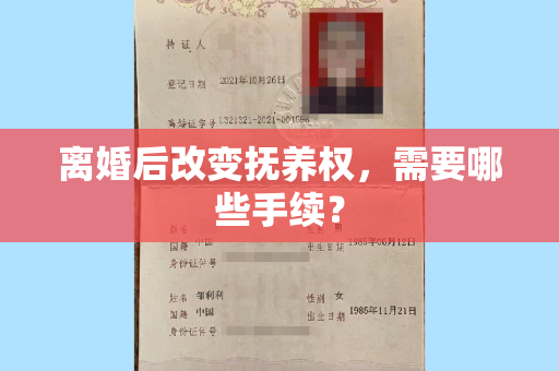 离婚后改变抚养权，需要哪些手续？