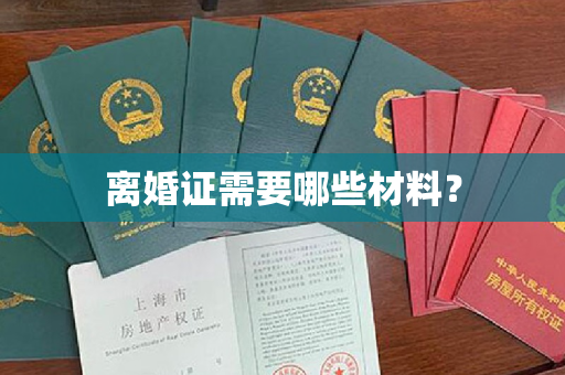 离婚证需要哪些材料？