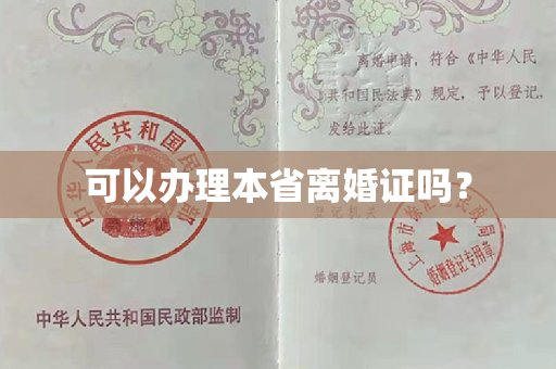 可以办理本省离婚证吗？