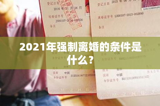 2021年强制离婚的条件是什么？