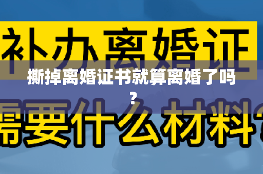 撕掉离婚证书就算离婚了吗？