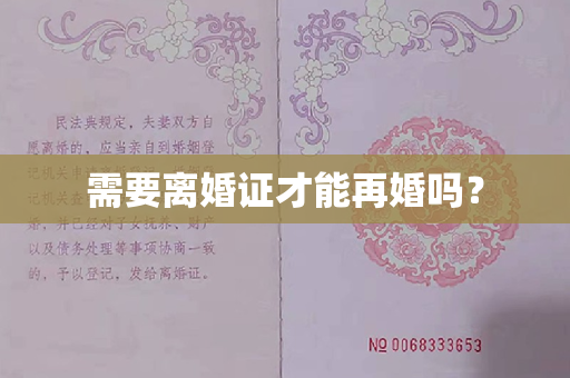 需要离婚证才能再婚吗？