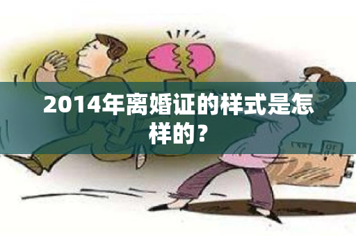 2014年离婚证的样式是怎样的？