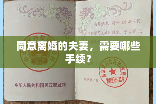 同意离婚的夫妻，需要哪些手续？