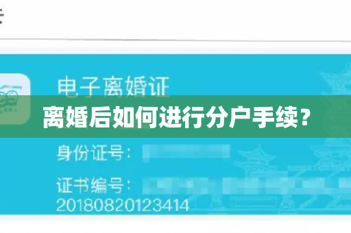 离婚后如何进行分户手续？