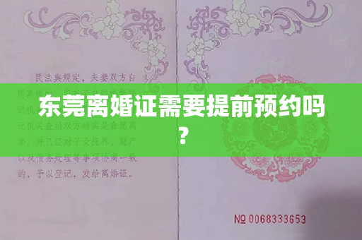 东莞离婚证需要提前预约吗？