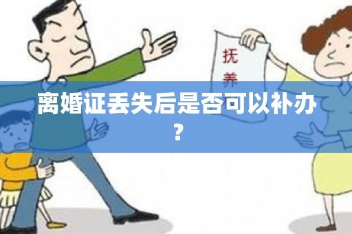 离婚证丢失后是否可以补办？