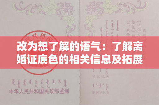 改为想了解的语气：了解离婚证底色的相关信息及拓展字数：25以内