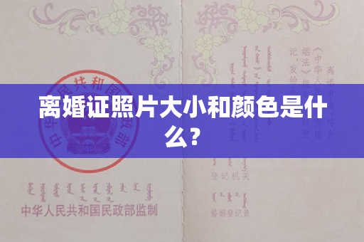 离婚证照片大小和颜色是什么？