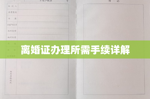 离婚证办理所需手续详解