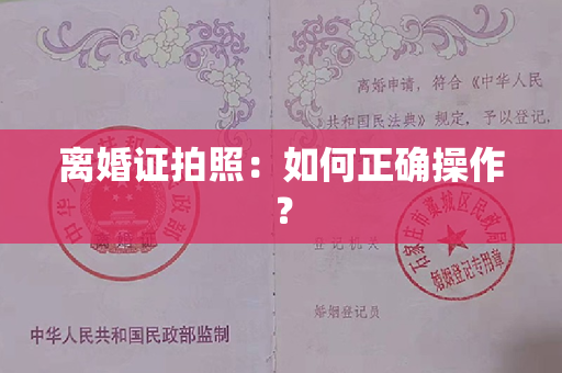 离婚证拍照：如何正确操作？