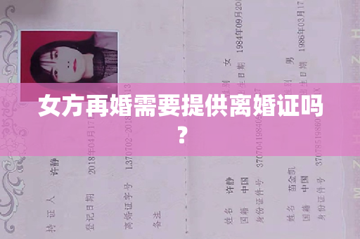 女方再婚需要提供离婚证吗？