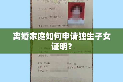 离婚家庭如何申请独生子女证明？