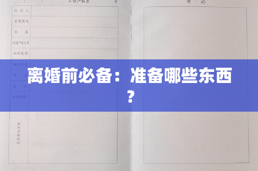 离婚前必备：准备哪些东西？