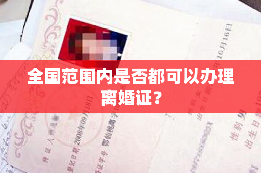 全国范围内是否都可以办理离婚证？