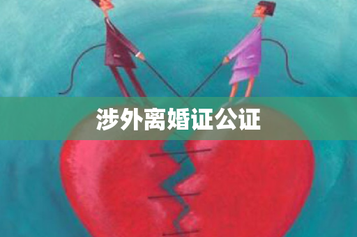 涉外离婚证公证